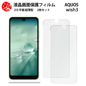 2 枚セット AQUOS WISH3 フィルム aquoswish3 aquosウィッシュ SH-53D A302SH アクオスwish3 アクオス 手触り良い 超薄型 柔らかい 液晶クリアフィルム 【気泡ゼロ 高感度 指紋防止 取り付け簡単 と干渉せ