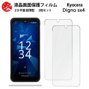 2 ���Z�b�g DIGNO SX4 �t�B���� DIGNOsx4 KC-S305 DIGNOsx4��G��ǂ� �����^ �_�炩�� �t���N���A�t�B���� �y�C�A�[�� �����x �w��h�~ ���t���ȒP �Ɗ������z