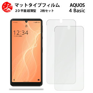 2 枚セット AQUOS sense4 Basic アンチグレア(非光沢) フィルム A003SH Sense4Basic Sense4Basicアクオス センス 光の反射を軽減し、より目に優しく【浮かない 指紋防止 気泡ない 目の疲れ軽減 】