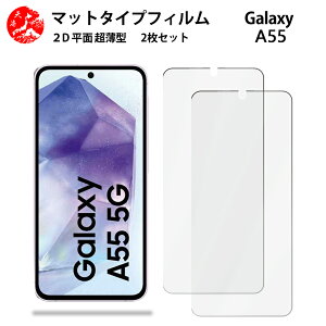 2 枚セット Galaxy A55 アンチグレア(非光沢) フィルム GalaxyA55 ギャラクシー SC-53E SCG27 SC53E 光の反射を軽減し、より目に優しく【浮かない 指紋防止 気泡ない 目の疲れ軽減 】