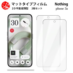 2 枚セット Nothing phone3a アンチグレア(非光沢) フィルム Nothing phone3a フリー 光の反射を軽減し、より目に優しく【浮かない 指紋防止 気泡ない 目の疲れ軽減 】