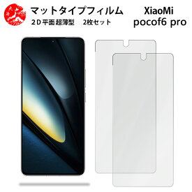 2 枚セット Xiaomi POCO F6 Pro 5G アンチグレア(非光沢) フィルム Xiaomi POCO F6Pro 5G SIMフリー シャオミ 格安SIM 光の反射を軽減し、より目に優しく【浮かない 指紋防止 気泡ない 目の疲れ軽減 】