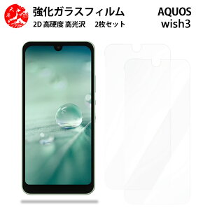 超高質感クリアガラスフィルム 2 枚セット AQUOS WISH3 フィルム aquoswish3 aquosウィッシュ SH-53D A302SH アクオスwish3 アクオス 【硬度9 H 耐衝撃 飛散防止 貼り付け簡単 自動吸着 気泡ゼロ 指紋防止
