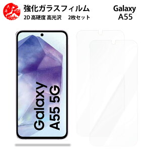 超高質感クリアガラスフィルム 2 枚セット Galaxy A55 フィルム GalaxyA55 ギャラクシー SC-53E SCG27 SC53E 【硬度9 H 耐衝撃 飛散防止 貼り付け簡単 自動吸着 気泡ゼロ 指紋防止 ラウンドエッジ加工 超