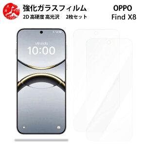 超高質感クリアガラスフィルム 2 枚セット OPPO Find X8 フィルム oppofindx8 保護FindX8 CPH2651 オッポ a3 【硬度9 H 耐衝撃 飛散防止 貼り付け簡単 自動吸着 気泡ゼロ 指紋防止 ラウンドエッジ加工 超