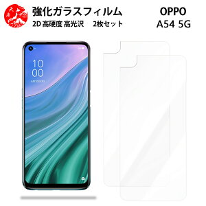 超高質感クリアガラスフィルム 2 枚セット Oppo A54 フィルム Oppo A54 OPG02 OppoA54 OppoA54 オッポ OPG02 5G 【硬度9 H 耐衝撃 飛散防止 貼り付け簡単 自動吸着 気泡ゼロ 指紋防止 ラウンドエッジ加工 超