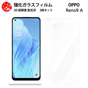 超高質感クリアガラスフィルム 2 枚セット OPPO Reno9 A フィルム OPPO Reno9 A Reno9a オッポ Reno9a 【硬度9 H 耐衝撃 飛散防止 貼り付け簡単 自動吸着 気泡ゼロ 指紋防止 ラウンドエッジ加工 超薄】