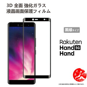 超高質感クリアガラスフィルム 2 枚セット 楽天ハンド 型 楽天ハンド RAKUTEN HAND 5G フィルム RAKUTEN 【硬度9 H 耐衝撃 飛散防止 貼り付け簡単 自動吸着 気泡ゼロ 指紋防止 ラウンドエッジ加工 超