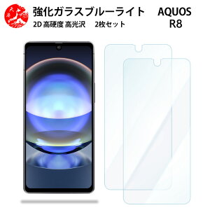 2 枚セット 超高質感 ブルーライトカットガラスフィルム Aquos r8 フィルム 耐衝撃 アクオス r8 SH-R80 aquosr8 docomo 目の疲れ軽減【硬度9 H 耐衝撃 飛散防止 貼り付け簡単 自動吸着 気泡ゼロ 指紋防