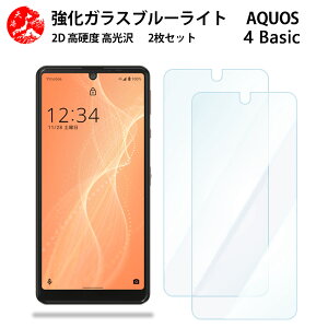 2 枚セット 超高質感 ブルーライトカットガラスフィルム AQUOS sense4 Basic フィルム A003SH Sense4Basic Sense4Basicアクオス センス 目の疲れ軽減【硬度9 H 耐衝撃 飛散防止 貼り付け簡単 自動吸着 気泡