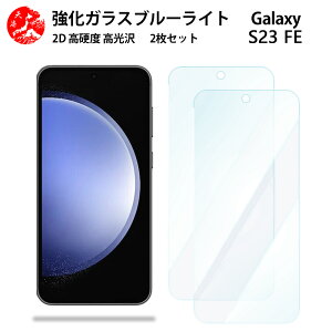 2 ���Z�b�g �������� �u���[���C�g�J�b�g�K���X�t�B���� Galaxy S23 FE �t�B���� GalaxyS23 FE SCG24 �M�����N�V�[ �ڂ̔��y���y�d�x9 H �ϏՌ� ��U�h�~ �\��t���ȒP �����z�� �C�A�[�� �w��h�~ 