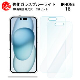 2 枚セット 超高質感 ブルーライトカットガラスフィルム iPhone16 フィルム iPhone16アイフォン16 アイホン16 アイフォン16 iPhone16 iPhone16アイフォン 目の疲れ軽減【硬度9 H 耐衝撃 飛散防止 貼り付け簡単 自動吸着 気泡ゼロ 指紋防止 】