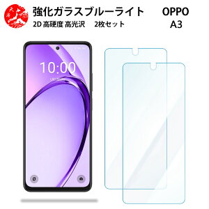 2 枚セット 超高質感 ブルーライトカットガラスフィルム OPPO A3 5G フィルム OPPOa3 a3保護A402OP 目の疲れ軽減【硬度9 H 耐衝撃 飛散防止 貼り付け簡単 自動吸着 気泡ゼロ 指紋防止 】