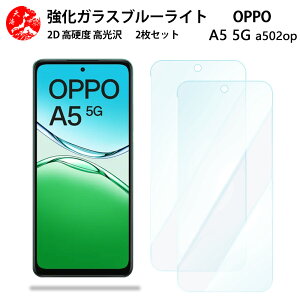 2 枚セット 超高質感 ブルーライトカットガラスフィルム OPPO A5 A502OP 5G フィルム オッポ A5 5G A502OP CPH2751 目の疲れ軽減【硬度9 H 耐衝撃 飛散防止 貼り付け簡単 自動吸着 気泡ゼロ 指紋防止 】
