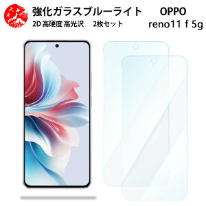 2 枚セット 超高質感 ブルーライトカットガラスフィルム OPPO Reno11 F 5G フィルム Reno Reno11F 5G CPH2603 A401OP オッポ リノ 目の疲れ軽減【硬度9 H 耐衝撃 飛散防止 貼り付け簡単 自動吸着 気泡ゼロ