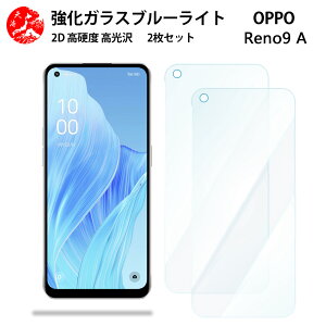 2 枚セット 超高質感 ブルーライトカットガラスフィルム OPPO Reno9 A フィルム OPPO Reno9 A Reno9a オッポ Reno9a 目の疲れ軽減【硬度9 H 耐衝撃 飛散防止 貼り付け簡単 自動吸着 気泡ゼロ 指紋防止 】