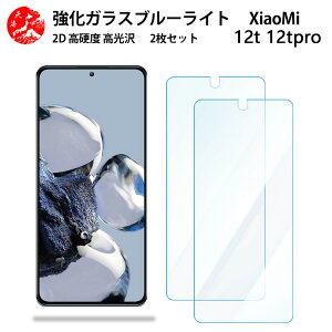 2 ���Z�b�g �������� �u���[���C�g�J�b�g�K���X�t�B���� Xiaomi 12T Pro �t�B���� xiaomi12tpro A201XM �V���I�~ 12T �ڂ̔��y���y�d�x9 H �ϏՌ� ��U�h�~ �\��t���ȒP �����z�� �C�A�[�� �w��h�~ 