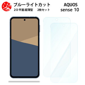 2 ���Z�b�g AQUOS Sense10 �u���[���C�g�J�b�g �t�B���� AQUOS sense10 SH-53F SHG15 A505SH SH-M33 �A�N�I�X �Z���X �ڂɗD���� �u���[���C�g�J�b�g�@�\�t�� �y�����Ȃ� �w��h�~ �C�A�Ȃ� �ڂ̔��y�� �z