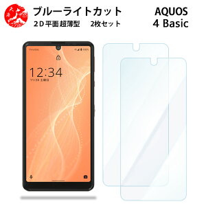 2 枚セット AQUOS sense4 Basic ブルーライトカット フィルム A003SH Sense4Basic Sense4Basicアクオス センス 目に優しい ブルーライトカット機能付き 【浮かない 指紋防止 気泡ない 目の疲れ軽減 】