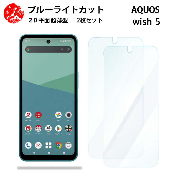 楽天市場】2 枚セット AQUOS WISH5 ブルーライトカット フィルム 