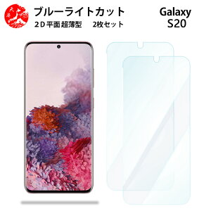 2 ���Z�b�g Galaxy S20 �u���[���C�g�J�b�g �t�B���� SC-51A SC-51A SC-51ASC-51A�M�����N�V�[S20GalaxyS20 SC51A �ڂɗD���� �u���[���C�g�J�b�g�@�\�t�� �y�����Ȃ� �w��h�~ �C�A�Ȃ� �ڂ̔��y�� �z