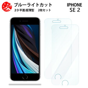 2 枚セット iPhone SE 第2世代 2020年 ブルーライトカット フィルム iPhone SE2 iPhoneSE2iPhonese2 アイフォンse2 目に優しい ブルーライトカット機能付き 【浮かない 指紋防止 気泡ない 目の疲れ軽減 】