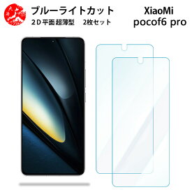 2 枚セット Xiaomi POCO F6 Pro 5G ブルーライトカット フィルム Xiaomi POCO F6Pro 5G SIMフリー シャオミ 格安SIM 目に優しい ブルーライトカット機能付き 【浮かない 指紋防止 気泡ない 目の疲れ軽減 】