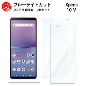 2 枚セット Xperia 10 V Fun Edition ブルーライトカット フィルム Xperia10 V Fun Edition SO-52D エクスペリア10V SO52D 目に優しい ブルーライトカット機能付き 【浮かない 指紋防止 気泡ない 目の疲れ軽減