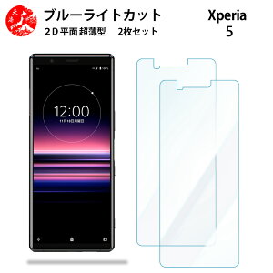 2 枚セット Xperia 5 ブルーライトカット フィルム Xperia 5 SO-01M SOV41 目に優しい ブルーライトカット機能付き 【浮かない 指紋防止 気泡ない 目の疲れ軽減 】