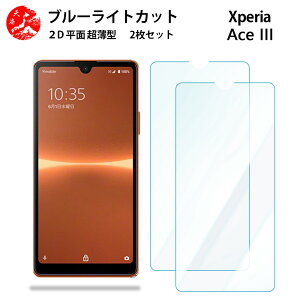 2 ���Z�b�g Xperia Ace III�u���[���C�g�J�b�g �t�B���� Xperia Aceiii �u���[���C�g�J�b�g �t�B���� Xperiaaceiii �G�N�X�y���Aaceiii �ڂɗD���� �u���[���C�g�J�b�g�@�\�t�� �y�����Ȃ� �w��h�~ �C�A