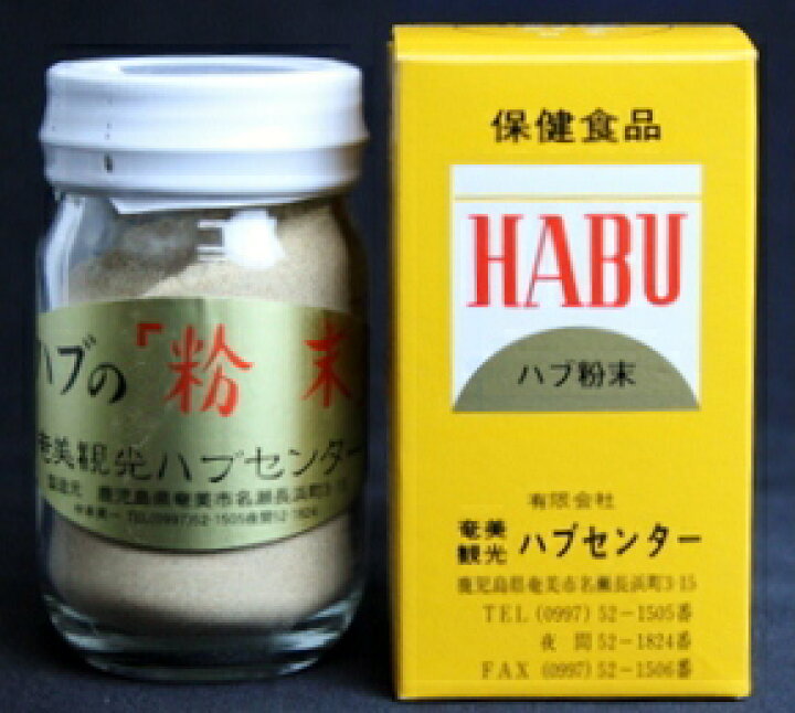 楽天市場 奄美大島産 ハブ粉末 75g 奄美特産品本舗 楽天市場 奄美大島産 ハブ粉末 75g 奄美特産品本舗