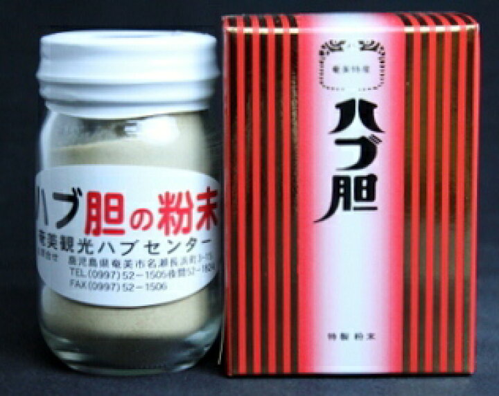 楽天市場 奄美大島産 ハブ胆 たん の粉末 ７５ｇ 奄美特産品本舗