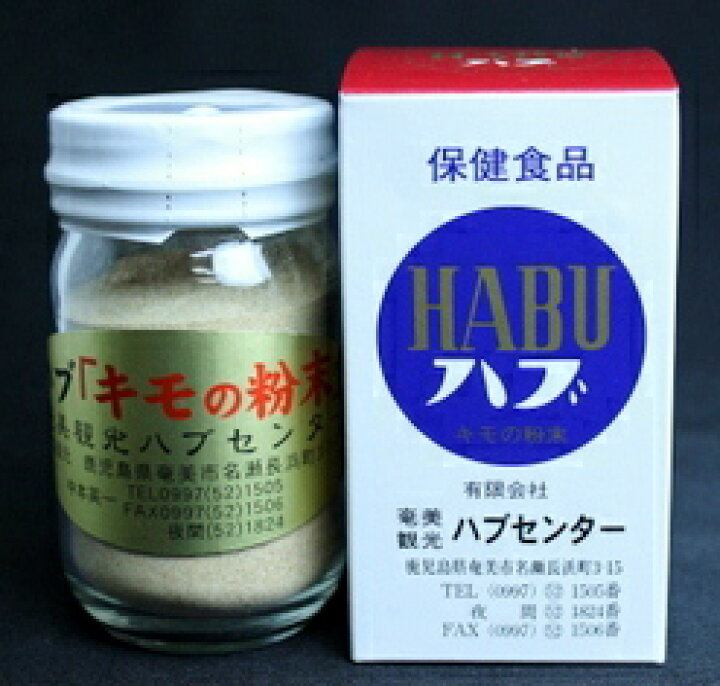 楽天市場 奄美大島産 ハブ肝 キモ の粉末 75g 奄美特産品本舗 楽天市場 奄美大島産 ハブ肝 キモ の粉末 75g 奄美特産品本舗