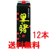 奄美　黒糖焼酎　町田酒造　里の曙　さとのあけぼの　黒麹仕込み　25度　1800ml　紙パック　12本セット　…