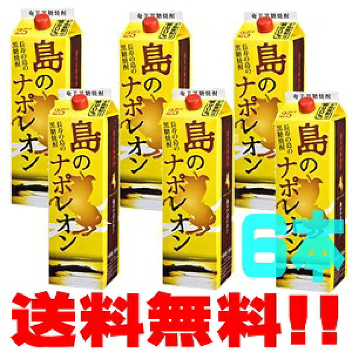 楽天市場】奄美 黒糖焼酎 徳之島 奄美大島にしかわ酒造 島のナポレオン 25度 1800ml 紙パック 6本セット 送料無料 (東北・北海道・沖縄+500円) : 奄美特産品本舗 楽天市場】奄美 黒糖焼酎 徳之島 奄美大島にしかわ酒造 島のナポレオン 25度 1800ml 紙パック 6本セット 送料無料 (東北・北海道・沖縄+500円) : 奄美特産品本舗