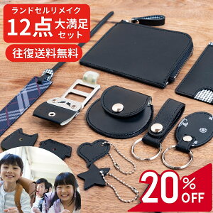 【数量限定!20%OFFクーポン】革職人が仕立てる ランドセルリメイク セット 12点 財布 パスケース キーホルダー チャーム コインケース しおり キーケース プレセント ギフト