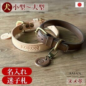 【名入れ無料】犬 首輪 名前入り 革 本革 ヌメ革 オーダーメイド チャーム 迷子札 本革 小型犬 中型犬 大型犬 柴犬 かわいい かっこいい おしゃれ 20cm 30cm 40cm 猫 日本製 レビュー特典