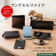【5%offクーポン ポイント2倍 往復送料無料】ランドセル リメイク 革職人 が作る ランドセルリメイク 選…