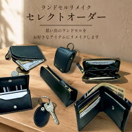 【往復送料無料】 ランドセルリメイク セレクト オーダー 革職人 が仕立てる 好きなものを 選べる 卒業記…