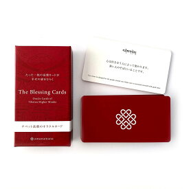 勇気を与えてくれる チベット高僧のオラクルカード The Blessing Cards 緋(あか) 内観 運勢 占い 日本語［アマナマナ公式］