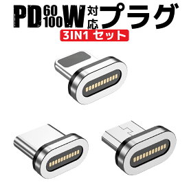 ＼お買物マラソンP10倍/【PD60w100W 対応 ケーブル付属無し 急速充電＋データ通信可能】 PD プラグ 端子 マグネット 3IN1 急速充電 100w 18w データ通信 3.0A TYPE-C Micro iPhone 動画転送が早い iPad(TYPE-C)