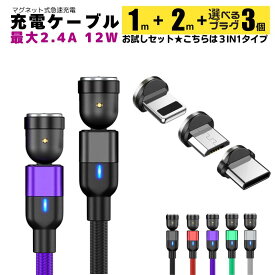 【10％クーポン配布中】【急速12w ケーブル1m・2m・プラグ3個のお試しセット】 充電ケーブル iPhope マグネット 式 3IN1 2.4A 急速充電 USBケーブル マグネット 2メートル TYPE-C MICRO Amanda アマンダ lightnig typec micro スマートフォン スマホ タイプc