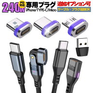 【10％クーポン配布中】【 240W PD対応 マグネット式 充電 セット 180度回転・ストレート ケーブル 選択…