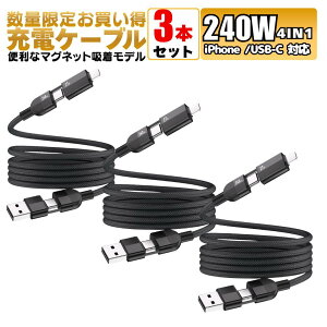 �y ���ʌ��� 3�{�Z�b�g 240W 4in1 �}�O�l�b�g�ŃP�[�u���z�� �z�[�d�P�[�u�� iphone 1m �f�[�^�]�� �}���[�d E-Marker ���� �ő�240W ���o�� Type-C Lightning USB iPhone Android Switch �m�[�gPC �X�}�z �^�u���b�g