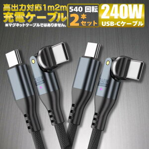 �_���o��240W�Ή��^ �[�d�P�[�u�� 240w 2�{ �Z�b�g ���o�� �}�� ���x�P�[�u�� ��]�W���C���g USB-C Type-C to Type-C 5A �}�� �i�C�����҂� 1m 2m NS240R
