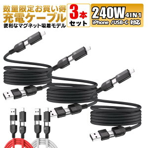�y ���ʌ��� 3�{�Z�b�g 240W 4in1 �}�O�l�b�g�ŃP�[�u���z�� �z�[�d�P�[�u�� iphone 1m �f�[�^�]�� �}���[�d E-Marker ���� �ő�240W ���o�� Type-C Lightning USB iPhone Android Switch �m�[�gPC �X�}�z �^�u���b�g