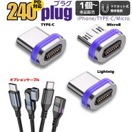 【10％クーポン配布中】【 240W PD対応 マグネット式 充電 セット 180度回転・ストレート ケーブル 選択…