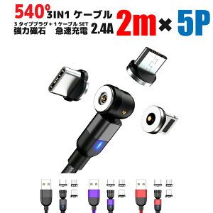 �y10���N�[�|���z�z���z�y�P�[�u���̎��񂵂��ǂ��[�d�������z �[�d�P�[�u�� 540° 2���[�g�� 5�{�Z�b�g 3IN1 2.4A �}���[�d USB�P�[�u�� �}�O�l�b�g TYPE-C MICRO iPhone Amanda �A�}���_ lightnig typec mic