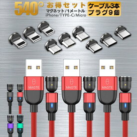【10％クーポン配布中】【ケーブルの取り回しが良く充電が速い】 充電ケーブル 540° 1メートル 3本セット 3IN1 2.4A 急速充電 USBケーブル マグネット TYPE-C MICRO iPhone Amanda アマンダ スマートフォン スマホ