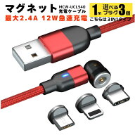 【10％クーポン配布中】【選べる端子 プラグ3点付き】充電ケーブル マグネット 3in1 高速 急速 1メートル…